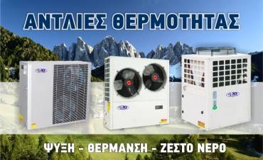 antlies-thermotitas αντλιες θερμοτητας