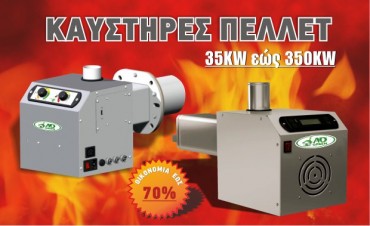 kaystires-pellet-adgreen καυστηρες βιομαζας πελλετ αυτοκαθαριζομενοι