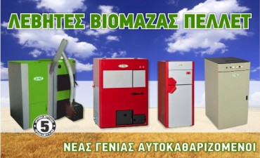 levites-viomazas-pellet λεβητες πελλετ βιομαζας αυτοκαθαριζομενοι
