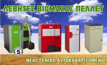levites-viomazas-pellet λεβητες πελλετ βιομαζας αυτοκαθαριζομενοι