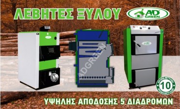 levites-xiloy-adgreen λεβητες ξυλου 5 διαδρομων