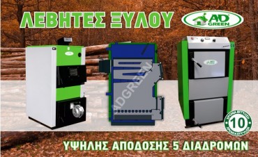 levites-xiloy-adgreen λεβητες ξυλου 5 διαδρομων