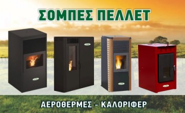 sompes-pellet σομπες πελλετ καλοριφερ