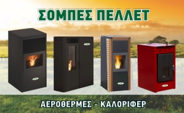 sompes-pellet σομπες πελλετ καλοριφερ