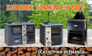 sompes-tzakia-xiloy σομπες τζακια ξυλου καλοριφερ
