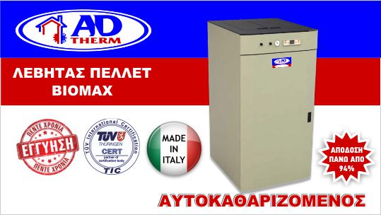 lebitas-pellet-biomax Λέβητας πελλετ biomax