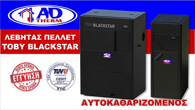 lebitas-pellet-toby λέβητας πελλετ TOBY