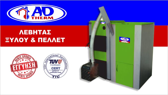 levitas-xiloy-pellet λέβητας ξυλου πελλετ