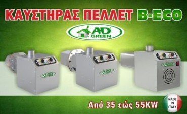 kaystiras-pellet-b-eco καυστηρες πελλετ b-eco