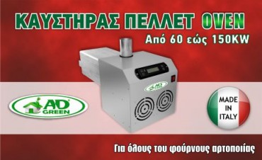 kaystiras-pellet-oven καυστηρας πελλετ oven για φουρνους και ξηραντηρια