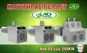 kaystiras-pellet-sp καυστηρες πελλετ βιομαζας αυτοκαθαριζομενοι