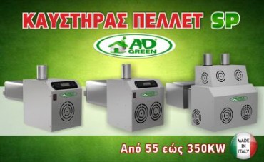 kaystiras-pellet-sp καυστηρες πελλετ βιομαζας αυτοκαθαριζομενοι
