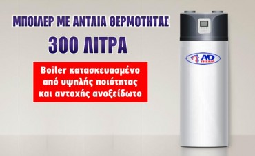 boiler-me-antlia-thermotitas-adtherm μπόιλερ με αντλία θερμότητας 300 λίτρα adtherm