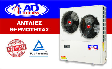 antlies-thermotitas-kk-adtherm αντλιες θερμοτητας adtherm