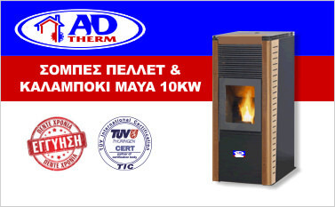 sompa-pellet-kalampoki-maya10KW ΣΟΜΠΕς ΠΕΛΕΤ ΚΑΛΑΜΠΟΚΙ