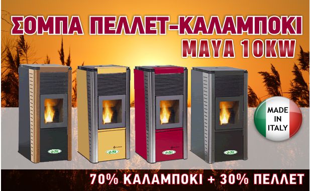 σόμπα πελλετ και καλαμπόκι maya 