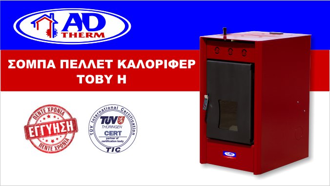 σόμπα πελλετ καλοριφερ toby h