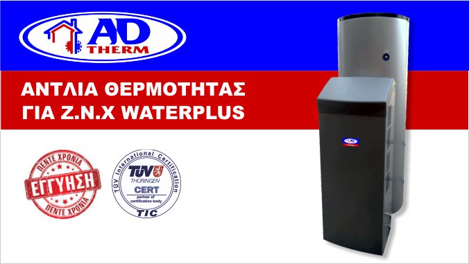 αντλία θερμότητας waterplus