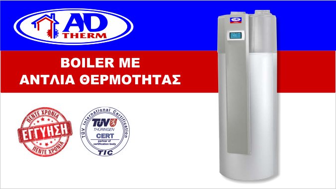 boiler με αντλία θερμότητας adtherm