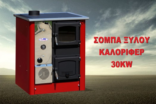 Σόμπα ξυλου καλοριφερ 30kw