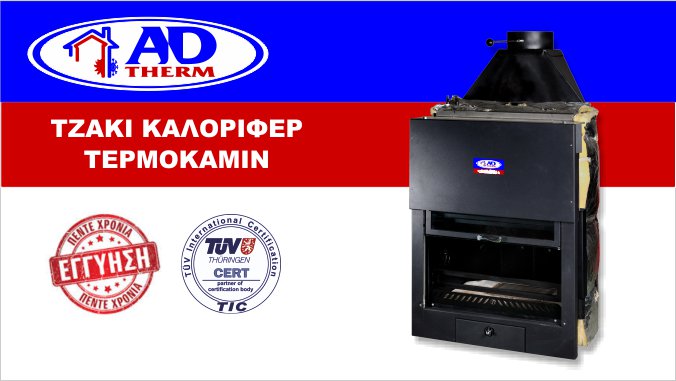 τζακι καλοριφερ termokamin