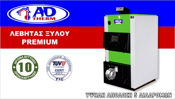 λέβητας ξύλου premium