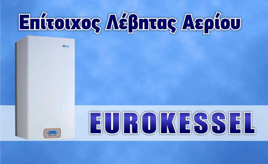 επίτοιχος λέβητας αερίου