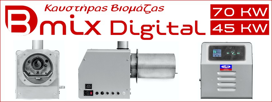 καυστηρας βιομάζας Bmix 45 & 70 kw