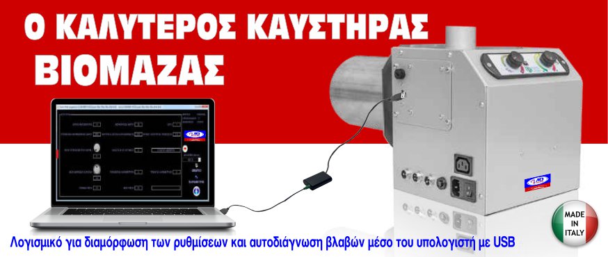 καυστήρες πελλετ βιομάζας