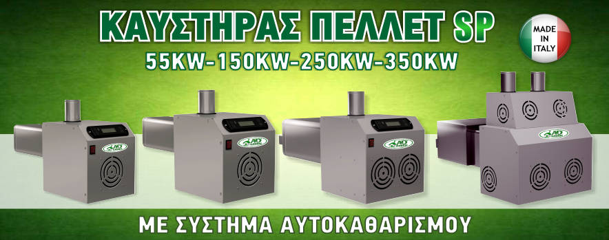 αυτοκαθαριζομενος καυστηρας πελλετ sp adgreen Ιταλίας