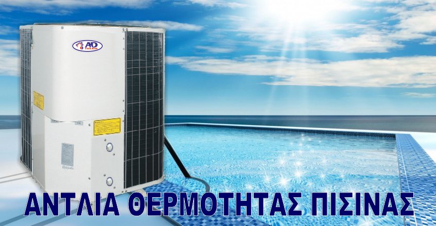 αντλία θερμότητας πισίνας adtherm