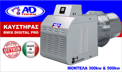 καυστηρες βιομαζας πελλετ bmix digital PRO 300kw & 500kw