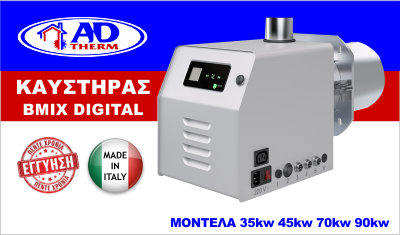 καυστηρες βιομαζας πελλετ bmix digital απο 45kw εως 90kw