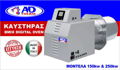 καυστηρες βιομαζας πελλετ bmix digital OVEN 150kw & 250kw