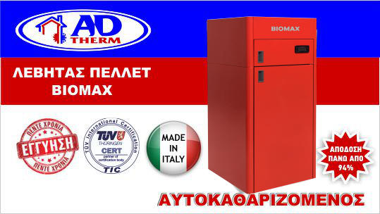 levitas-pellet-biomax λέβητας πελλετ αυτοκαθαριζόμενοςbiomax