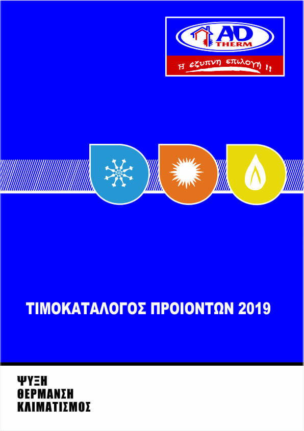 adtherm-2019-pricelist-catalog ΚΑΤΑΛΟΓΟΣ 2019