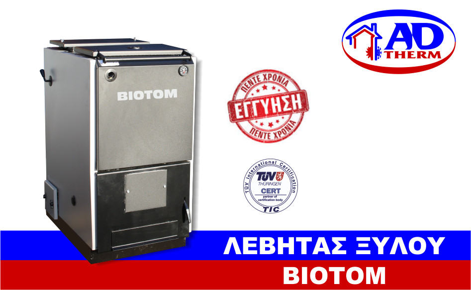 Λέβητας ξύλου biotom