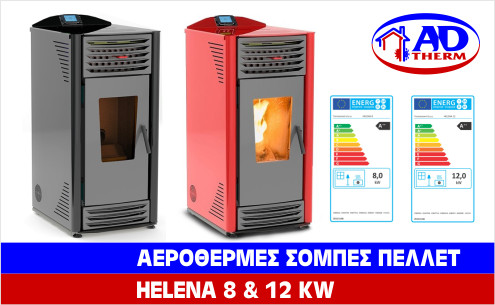 Σόμπα πελλετ αερόθερμη 8kw & 12kw helena Α++