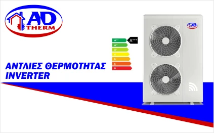 αντλίες θερμότητας DC INVERTER