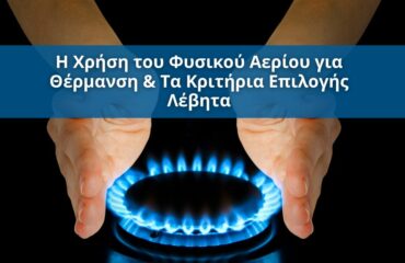 Η Χρήση του Φυσικού Αερίου για Θέρμανση & Τα Κριτήρια Επιλογής Λέβητα