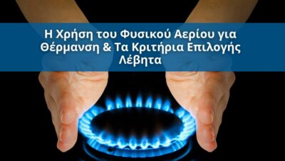 Η Χρήση του Φυσικού Αερίου για Θέρμανση & Τα Κριτήρια Επιλογής Λέβητα