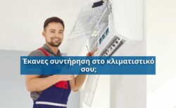 Γιατί είναι σημαντική η συντήρηση του κλιματιστικού; Όλα όσα πρέπει να γνωρίζετε!