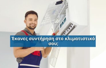 Γιατί είναι σημαντική η συντήρηση του κλιματιστικού; Όλα όσα πρέπει να γνωρίζετε!