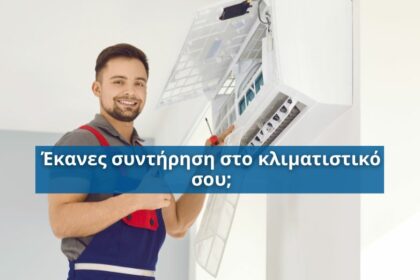 giati-einai-shmantiki-h-sunthrhsh-toy-kliatistikoy- Γιατί είναι σημαντική η συντήρηση του κλιματιστικού; Όλα όσα πρέπει να γνωρίζετε!